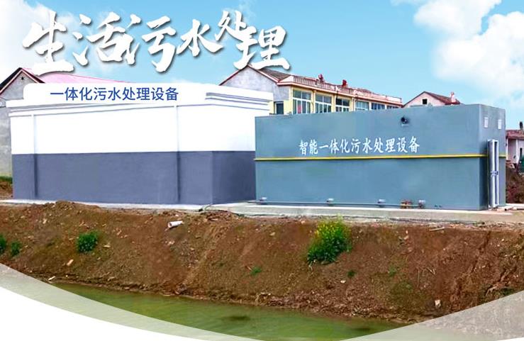 平塘一体化生活污水处理设备